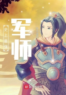 史上最强军师下载
