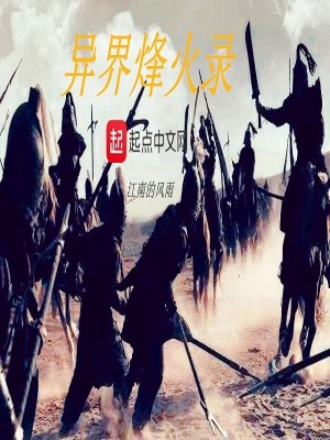 异界烽火录TXT下载