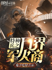 特种兵之万界军火系统