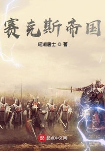 赛克斯帝国好看吗?