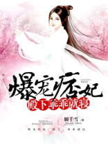爆宠痞妃:殿下,乖乖就寝 姬千雪