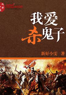 我爱杀鬼子TXT免费下载