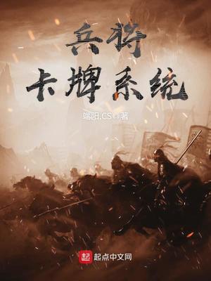 兵将卡牌系统笔趣阁