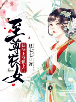 至尊农女:妖孽王爷赖上门 第1章