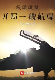 称霸黑星:开局一艘航母txt