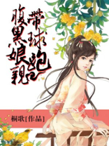 腹黑娘亲带球跑小说