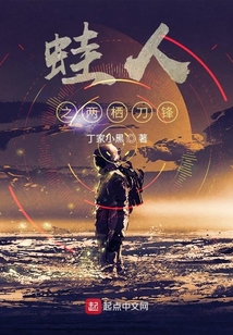 蛙人之两栖刀锋女主