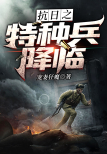 抗日之特种兵降临