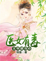 这个王爷会读心,医妃请当心