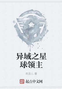 异域之星球领主起点中文网