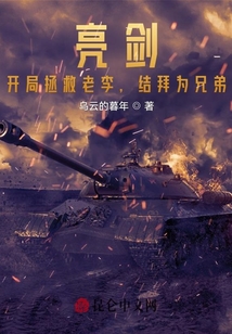 亮剑:开局拯救老李,结拜为兄弟