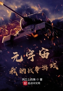 元宇宙游戏中文