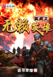 抗战之无赖英雄免费读书全本