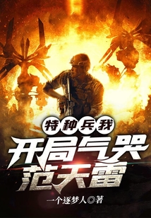 特种兵:我,开局气哭范天雷 一个逐梦人