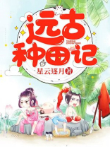 远古种田记星云逐月TXT下载