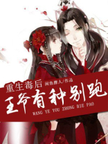 重生毒妃王爷娇宠妻全文免费阅读