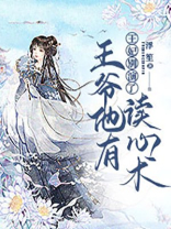 王妃别演了,王爷他有读心术 小说