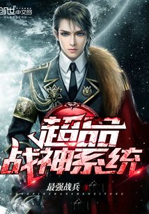超级战神系统笔趣阁