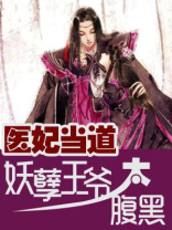 医妃嫁到,妖孽王爷快滚