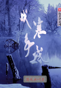 生存战争2极寒