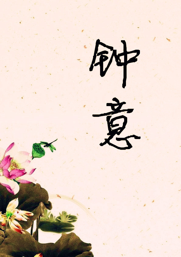 钟意霍长辛