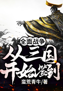 全面战争:从三国开始签到