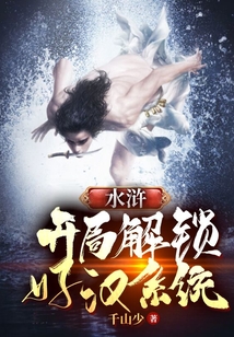 水浒:开局解锁好汉系统