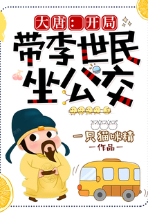 大唐:开局带李世民坐公交