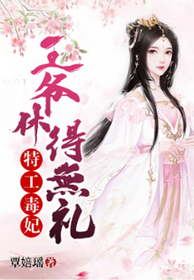 特工毒妃:王爷休得无礼