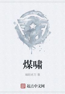 煤啸 编剧老万