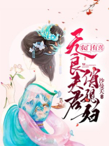 农门有喜:无良夫君俏媳妇