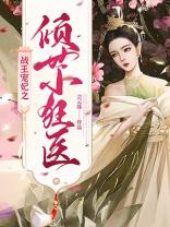 战王宠妃之倾世小狂医下载