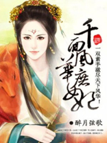 千面风华庶女妃txt奇书网
