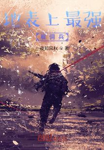 地表最强雇佣兵柳亦真