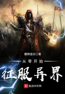 从零开始征服异界