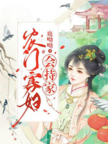 农门寡妇会持家