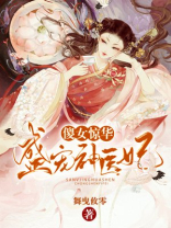 傻女惊华:盛宠神医妃