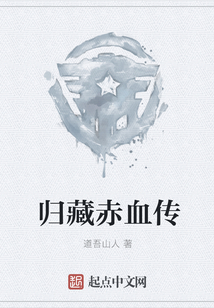 归藏赤血传 道吾山人