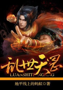 乱世天罡