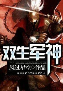 双生军神