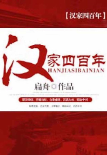 汉家四百年