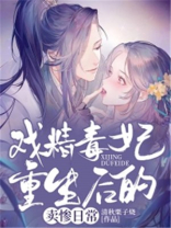 戏精毒妃重生后的卖惨日常TXT