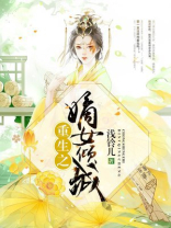 重生之嫡女倾城 咪兔超神历险记