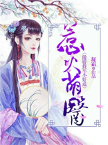 惹火萌医:傲娇将军不好追