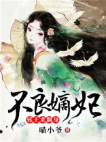 不良王妃王爷见笑了免费阅读