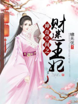 神奇空间之财迷王妃全文免费阅读二百五十三