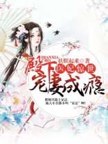 医妃惊世:殿下宠妻成瘾