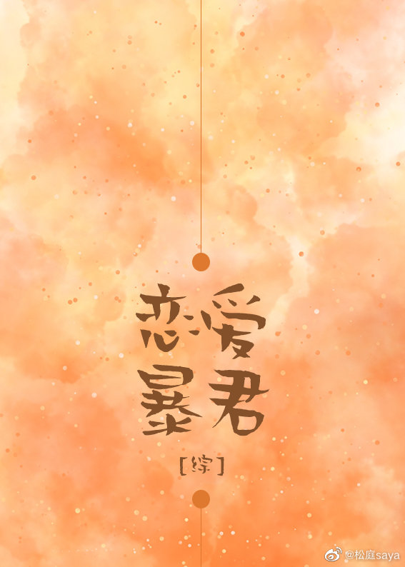 [综]恋爱暴君