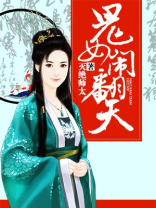 闹翻天女版