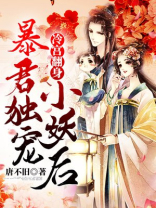 冷宫翻身:暴君独宠小妖后